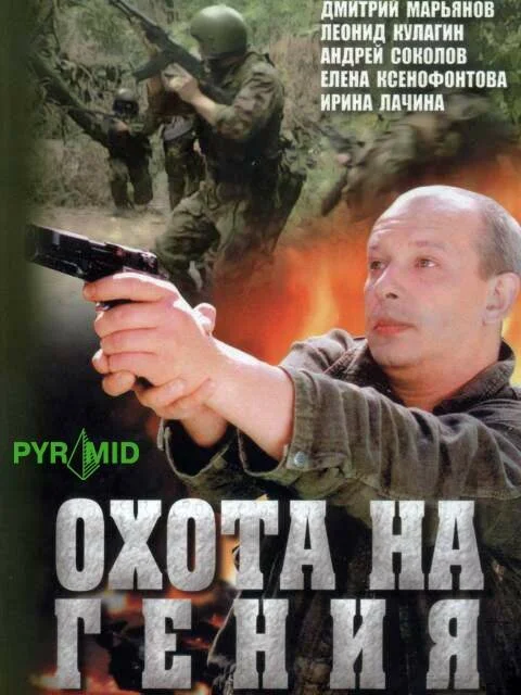 Охота на Гения сериал 2006 смотреть онлайн бесплатно в хорошем качестве HD